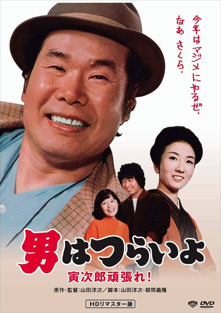 男はつらいよ　渥美清　15枚　DVD Amazon.co.jp: 男はつらいよ・私の寅さん [DVD] : 渥美清, 倍賞